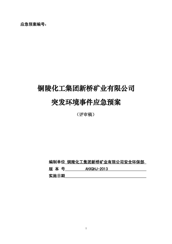皇家国际矿业公司环保综合预案_页面_01
