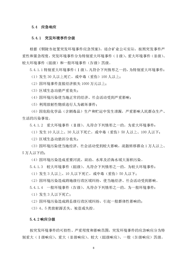 皇家国际矿业公司环保综合预案_页面_12