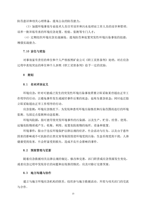 皇家国际矿业公司环保综合预案_页面_17